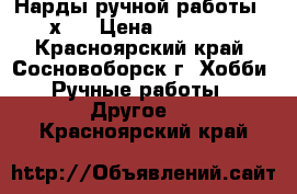 Нарды ручной работы 60х60 › Цена ­ 15 000 - Красноярский край, Сосновоборск г. Хобби. Ручные работы » Другое   . Красноярский край